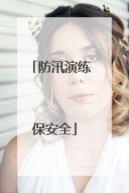 防汛演练保安全