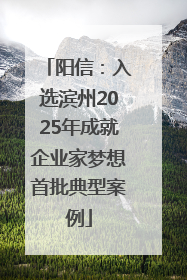 阳信：入选滨州2025年成就企业家梦想首批典型案例