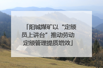 阳城煤矿以“定额员上讲台”推动劳动定额管理提质增效
