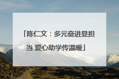陈仁文：多元奋进显担当 爱心助学传温暖