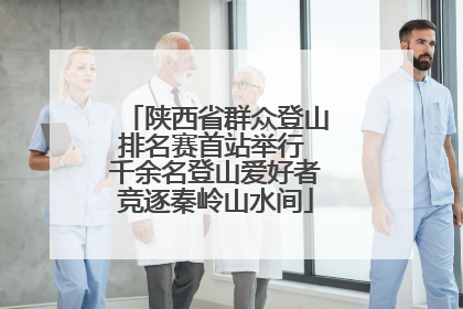 陕西省群众登山排名赛首站举行 千余名登山爱好者竞逐秦岭山水间