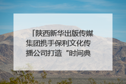 陕西新华出版传媒集团携手保利文化传播公司打造“时间典藏”数字艺术馆