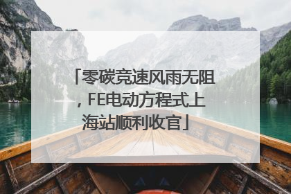 零碳竞速风雨无阻，FE电动方程式上海站顺利收官