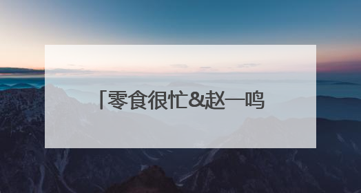 零食很忙&赵一鸣零食用“效率壁垒”重写零售行业规则