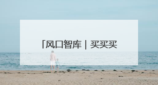 风口智库｜买买买！央行连续7个月增持黄金，专家：金价或仍易涨难跌