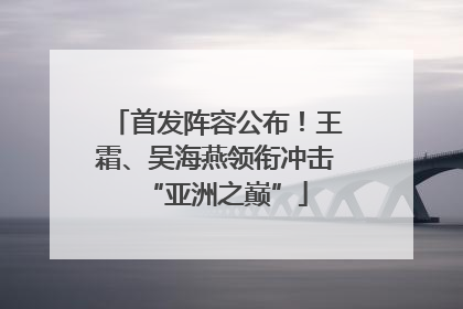 首发阵容公布！王霜、吴海燕领衔冲击“亚洲之巅”