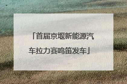 首届京堰新能源汽车拉力赛鸣笛发车