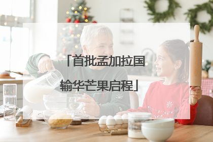 首批孟加拉国输华芒果启程