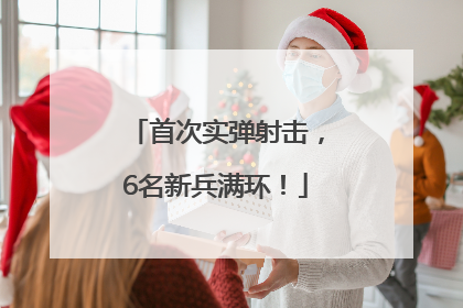 首次实弹射击，6名新兵满环！