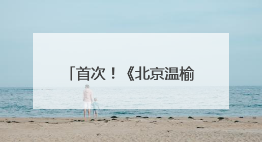 首次！《北京温榆河公园生物多样性发展白皮书》发布