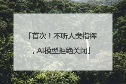 首次！不听人类指挥，AI模型拒绝关闭
