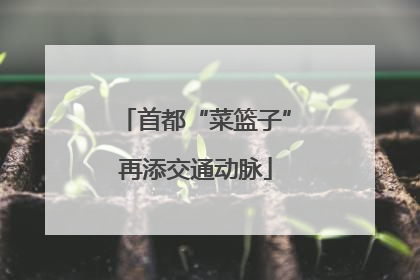 首都“菜篮子”再添交通动脉
