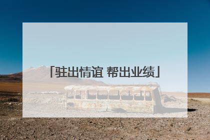 驻出情谊 帮出业绩
