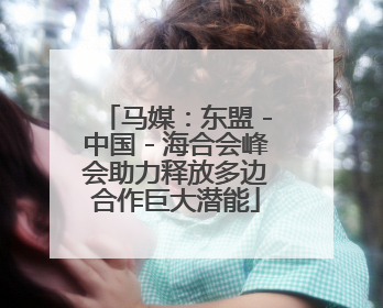 马媒：东盟－中国－海合会峰会助力释放多边合作巨大潜能