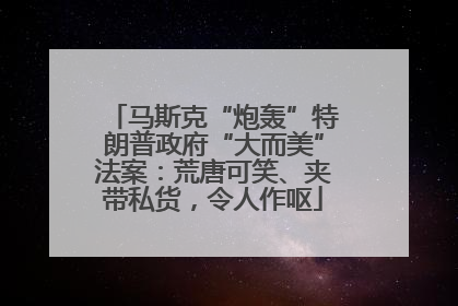 马斯克“炮轰”特朗普政府“大而美”法案：荒唐可笑、夹带私货，令人作呕
