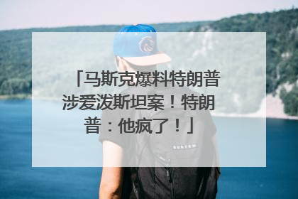 马斯克爆料特朗普涉爱泼斯坦案！特朗普：他疯了！