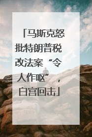 马斯克怒批特朗普税改法案“令人作呕”，白宫回击