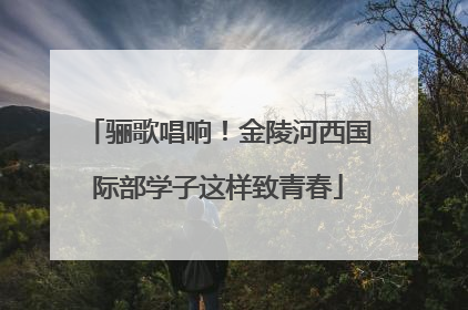 骊歌唱响！金陵河西国际部学子这样致青春