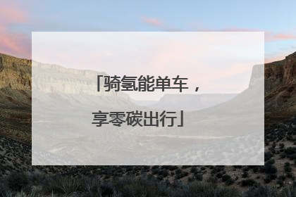 骑氢能单车，享零碳出行
