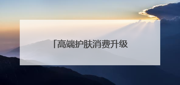 高端护肤消费升级，克丽缇娜新品「金绷带」引领潮流