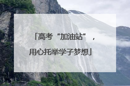 高考“加油站”，用心托举学子梦想