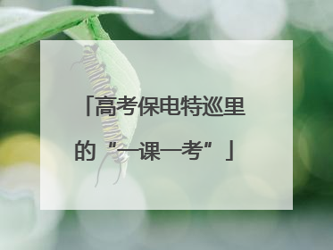 高考保电特巡里的“一课一考”