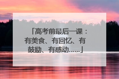 高考前最后一课：有美食、有回忆、有鼓励、有感动……