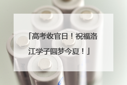 高考收官日！祝福洛江学子圆梦今夏！