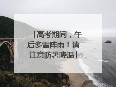 高考期间，午后多雷阵雨！请注意防暑降温
