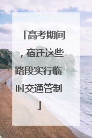 高考期间，宿迁这些路段实行临时交通管制