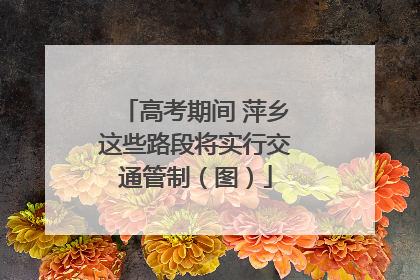 高考期间 萍乡这些路段将实行交通管制（图）
