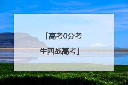 高考0分考生四战高考