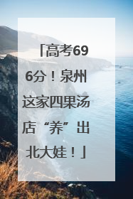 高考696分！泉州这家四果汤店“养”出北大娃！