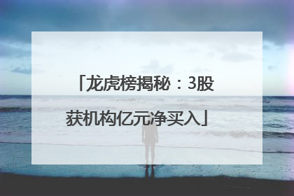 龙虎榜揭秘：3股获机构亿元净买入