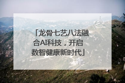 龙骨七艺八法融合AI科技，开启数智健康新时代