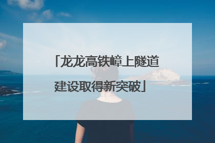 龙龙高铁嶂上隧道建设取得新突破