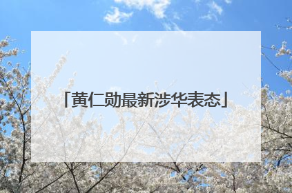 黄仁勋最新涉华表态