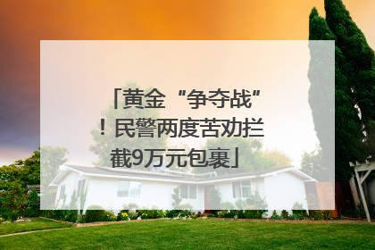 黄金“争夺战”！民警两度苦劝拦截9万元包裹