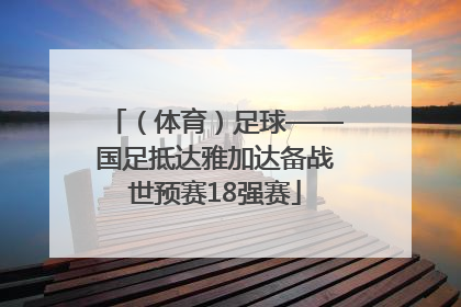 （体育）足球——国足抵达雅加达备战世预赛18强赛