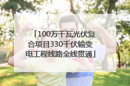 100万千瓦光伏复合项目330千伏输变电工程线路全线贯通