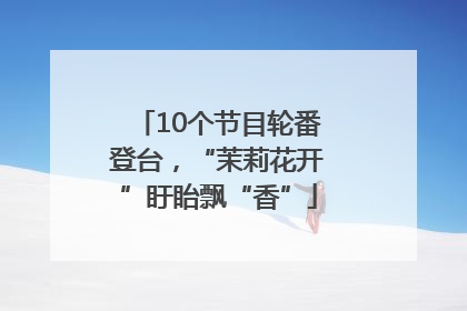 10个节目轮番登台，“茉莉花开”盱眙飘“香”