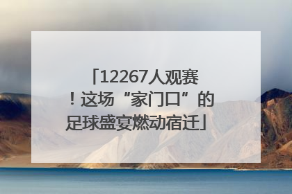 12267人观赛！这场“家门口”的足球盛宴燃动宿迁