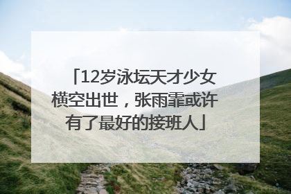 12岁泳坛天才少女横空出世，张雨霏或许有了最好的接班人