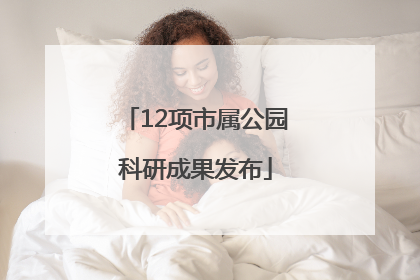 12项市属公园科研成果发布