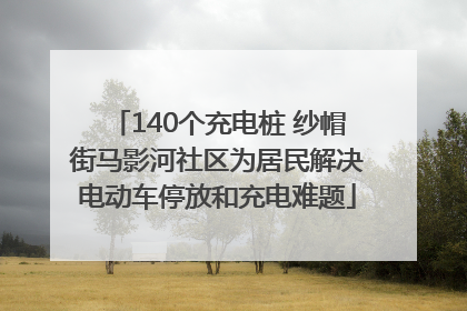 140个充电桩 纱帽街马影河社区为居民解决电动车停放和充电难题