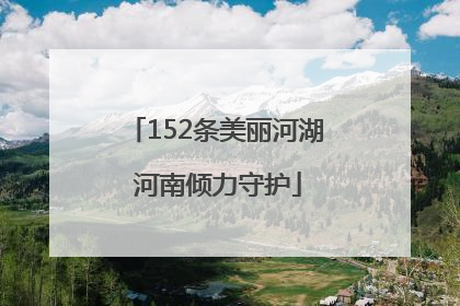 152条美丽河湖 河南倾力守护