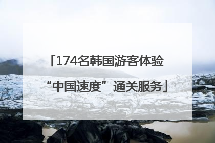 174名韩国游客体验“中国速度”通关服务