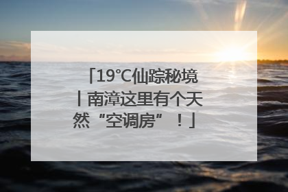 19℃仙踪秘境丨南漳这里有个天然“空调房”！