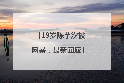 19岁陈芋汐被网暴，最新回应