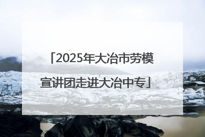 2025年大冶市劳模宣讲团走进大冶中专